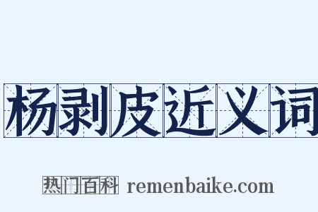 杨剥皮近义词是什么意思的图片